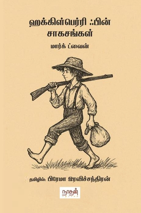 மார்க் ட்வைன் எழுதிய ஹக்கிள்பெர்ரி ஃபின் சாகசங்கள் - Book Cover