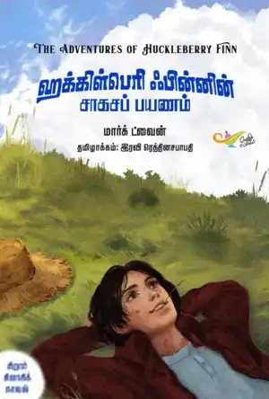 மார்க் ட்வைன் எழுதிய ஹக்கிள்பெரி ஃபின்னின் சாகசப் பயணம் - Book Cover