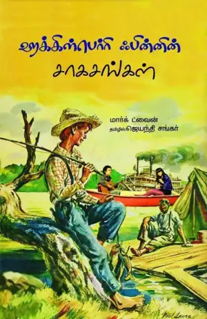 மார்க் ட்வெயின் எழுதிய ஹக்கிள்பெர்ரி ஃபின்னின் சாகசங்கள் - Book Cover