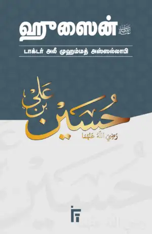 டாக்டர். அலீ முஹம்மத் அஸ்ஸல்லாபி எழுதிய ஹுஸைன்(ரலி) - Book Cover