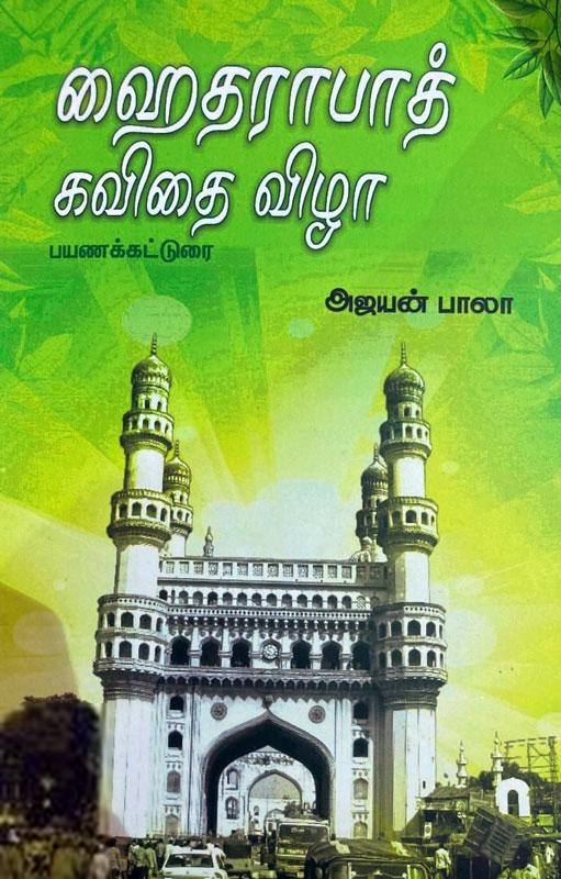 அஜயன் பாலா எழுதிய ஹைதராபாத் கவிதை விழா - Book Cover