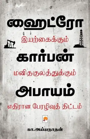 கா. அய்யநாதன் எழுதிய ஹைட்ரோ கார்பன் அபாயம் - Book Cover