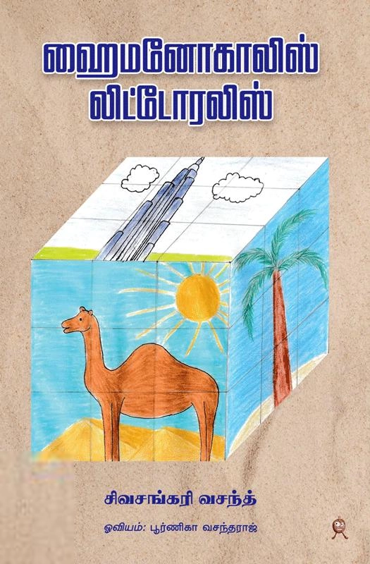 சிவசங்கரி வசந்த் எழுதிய ஹைமனோகாலிஸ் லிட்டோரலிஸ் - Book Cover