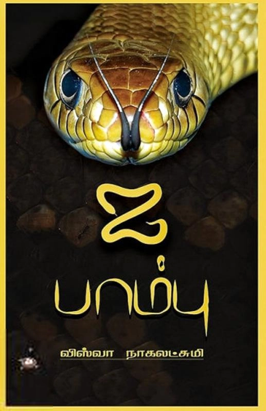 விஸ்வா நாகலட்சமி எழுதிய ஐ பாம்பு - Book Cover