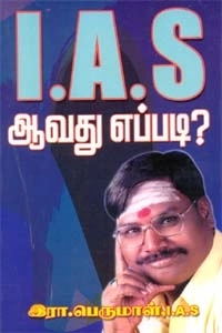 ஆர். பெருமாள் எழுதிய I.A.S ஆவது எப்படி? - Book Cover