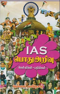 நெல்லை கவிநேசன் எழுதிய IAS பொதுஅறிவு கேள்வி-பதில்கள் - Book Cover