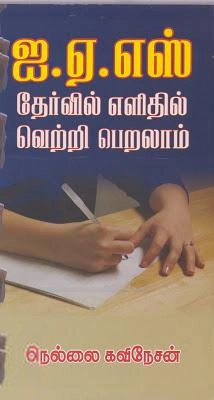 நெல்லை கவிநேசன் எழுதிய ஐ.ஏ.எஸ். தேர்வில் எளிதில் வெற்றி பெறலாம் - Book Cover