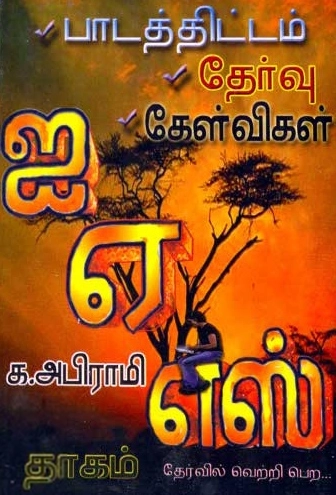 க. அபிராமி எழுதிய ஐ. ஏ. எஸ். தேர்வில் வெற்றி பெற... - Book Cover