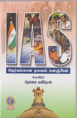 நெல்லை கவிநேசன் எழுதிய ஐ.ஏ.எஸ். தேர்வுக்கான தகவல் களஞ்சியம் - Book Cover