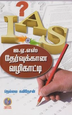 நெல்லை கவிநேசன் எழுதிய IAS தேர்வுக்கான வழிகாட்டி - Book Cover
