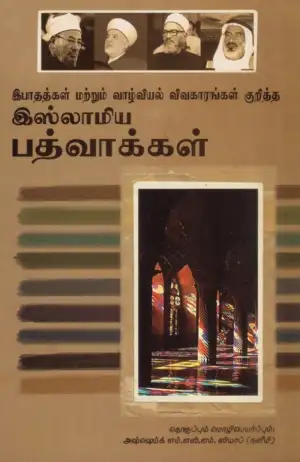 எம். எஸ். எம். ஸியாப் (நளீமி) எழுதிய இபாதத்கள் மற்றும் வாழ்வியல் விவகாரங்கள் குறித்த இஸ்லாமிய பத்வாக்கள் - Book Cover
