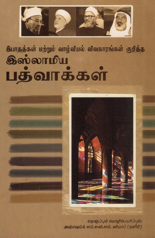 எம். எஸ். எம். ஸியாப் (நளீமி) எழுதிய இபாதத்கள் மற்றும் வாழ்வியல் விவகாரங்கள் குறித்த இஸ்லாமிய பத்வாக்கள் - Book Cover