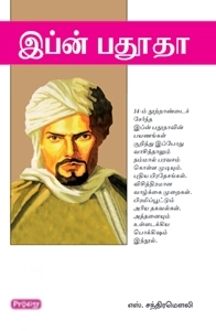 S. சந்திரமௌலி எழுதிய இப்ன் பதூதா - Book Cover