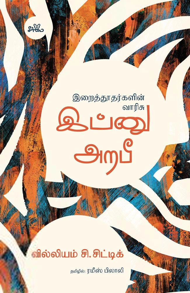 வில்லியம் சி. சிட்டிக் எழுதிய இப்னு அறபீ - Book Cover