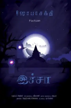 ஷோபா சக்தி எழுதிய இச்சா - Book Cover