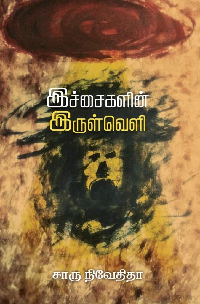 சாரு நிவேதிதா எழுதிய இச்சைகளின் இருள்வெளி (எழுத்து பிரசுரம்) - Book Cover