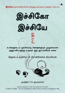 Hector Garcia எழுதிய இச்சிகோ இச்சியே - Book Cover