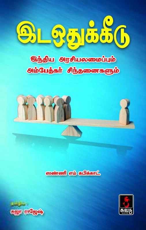 ஸண்ணி எம் கபிக்காட் எழுதிய இடஒதுக்கீடு - Book Cover