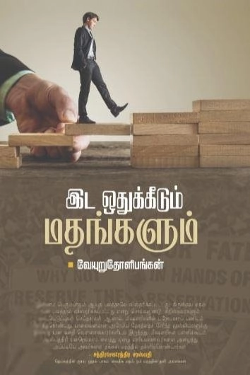 வேயுறுதோளிபங்கன் எழுதிய இட ஒதுக்கீடும் மதங்களும் - Book Cover