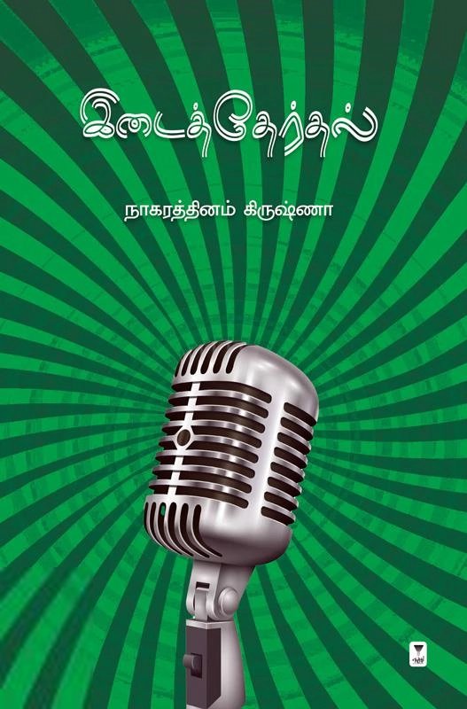நாகரத்தினம் கிருஷ்ணா எழுதிய இடைத்தேர்தல் - Book Cover