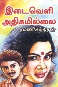 ரமணிசந்திரன் எழுதிய இடைவெளி அதிகமில்லை - Book Cover