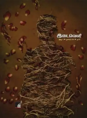 பரிசல் எழுதிய இடைவெளி (ஜனவரி 2018) - Book Cover