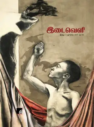 பரிசல் எழுதிய இடைவெளி (ஜூலை 2017) - Book Cover
