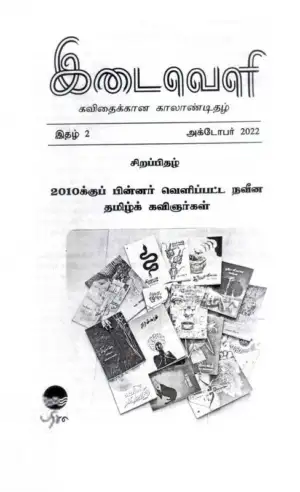 பரிசல் எழுதிய இடைவெளி (அக்டோபர் 2022) - Book Cover