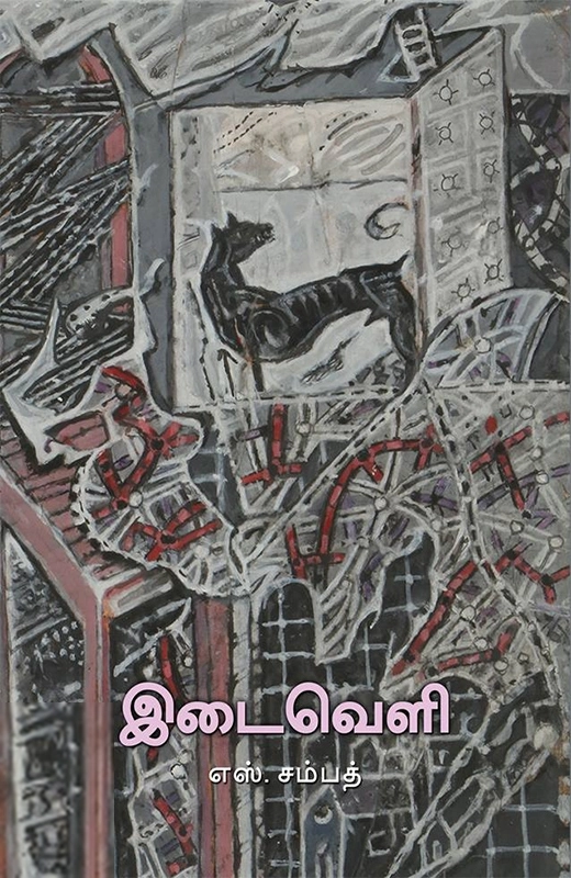 சம்பத் எழுதிய இடைவெளி (பரிசல்) - Book Cover