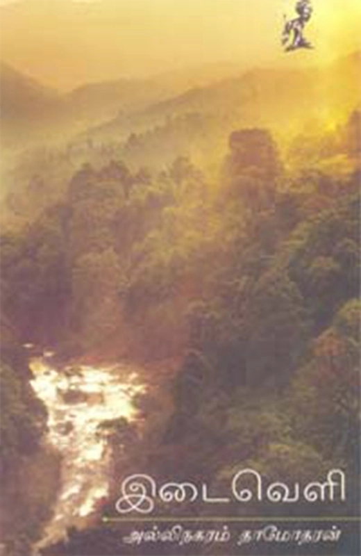 அல்லிநகரம் தாமோதரன் எழுதிய இடைவெளி (வம்சி புக்ஸ்) - Book Cover
