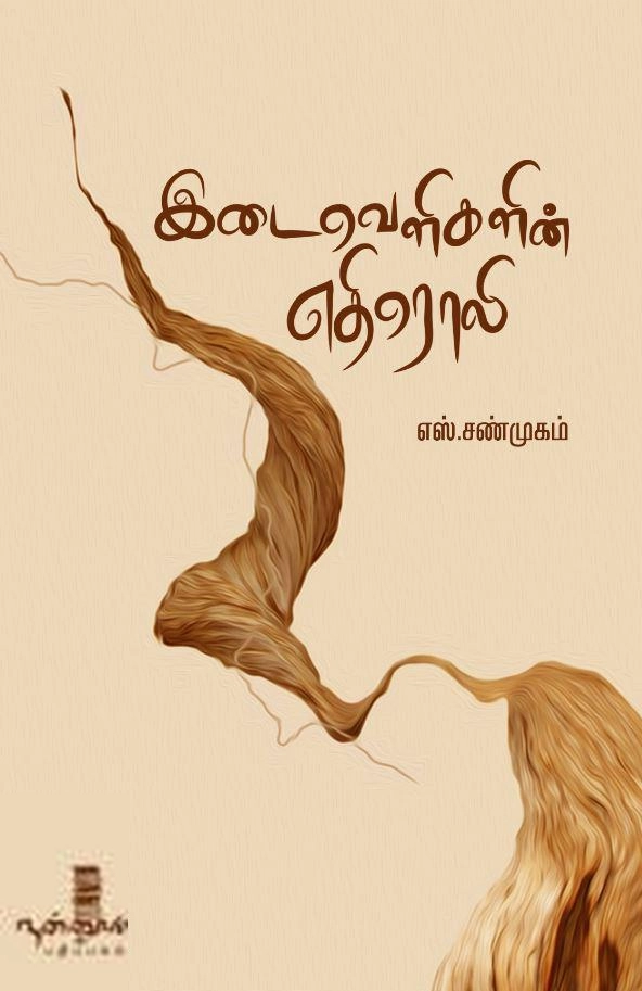 இடைவெளிகளின் எதிரொலி