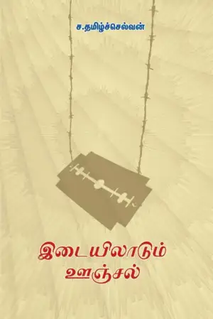 ச. தமிழ்ச்செல்வன் எழுதிய இடையிலாடும் ஊஞ்சல் - Book Cover