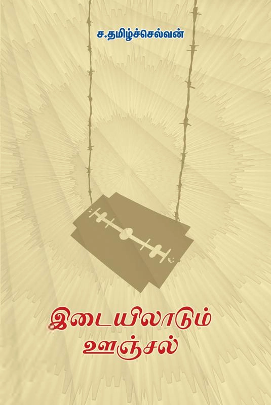 ச. தமிழ்ச்செல்வன் எழுதிய இடையிலாடும் ஊஞ்சல் - Book Cover