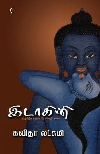 கவிதா லட்சுமி எழுதிய இடாகினி - Book Cover