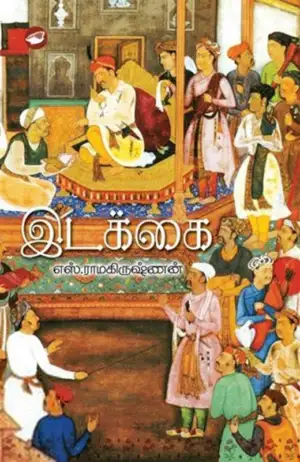 எஸ். ராமகிருஷ்ணன் எழுதிய இடக்கை (கெட்டி அட்டை) - Book Cover