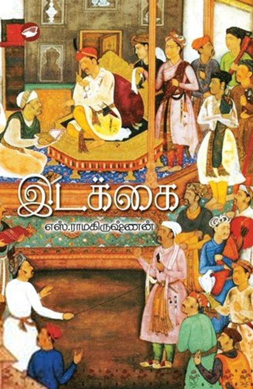 எஸ். ராமகிருஷ்ணன் எழுதிய இடக்கை (கெட்டி அட்டை) - Book Cover