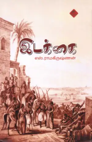 எஸ். ராமகிருஷ்ணன் எழுதிய இடக்கை (உயிர்மை பதிப்பகம்) - Book Cover