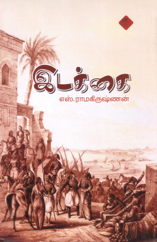 எஸ். ராமகிருஷ்ணன் எழுதிய இடக்கை (உயிர்மை பதிப்பகம்) - Book Cover