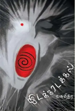 வசுமித்ர எழுதிய இடக்கரடக்கல் - Book Cover