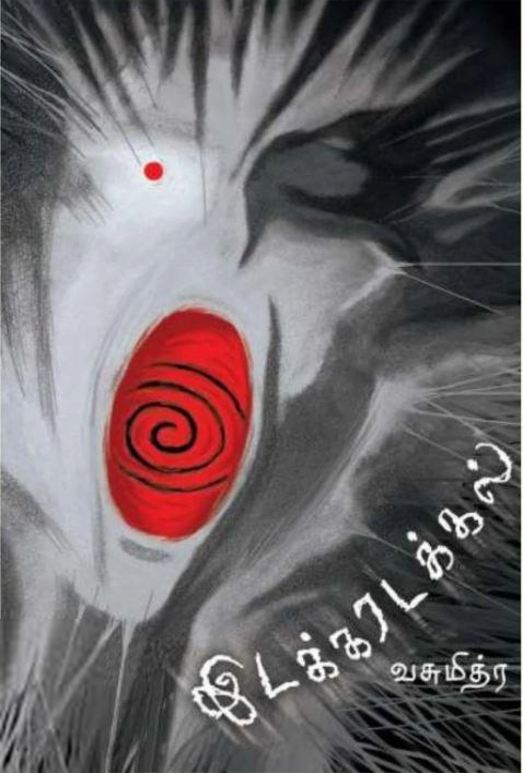 வசுமித்ர எழுதிய இடக்கரடக்கல் - Book Cover