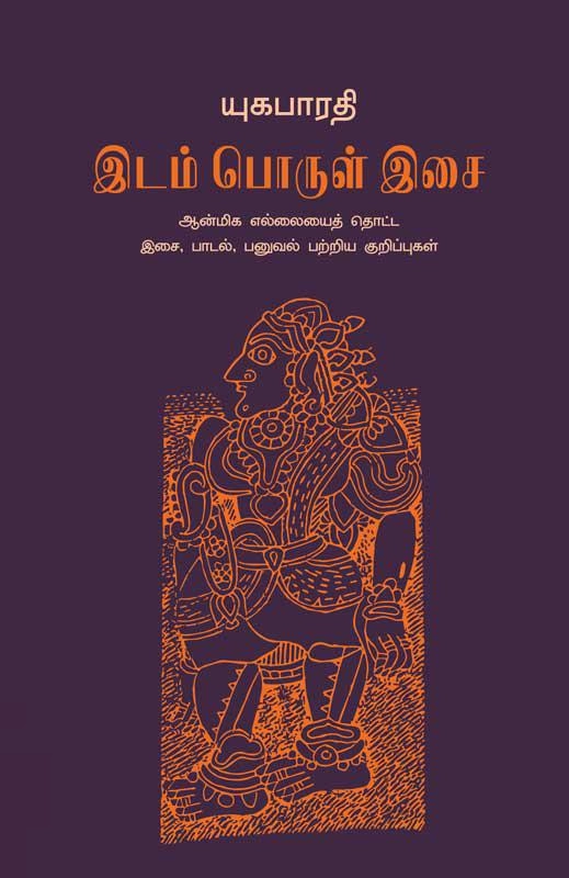 இடம் பொருள் இசை
