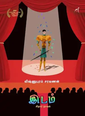 விஷ்ணுபுரம் சரவணன் எழுதிய இடம் (சிறார் நாவல்) - Book Cover