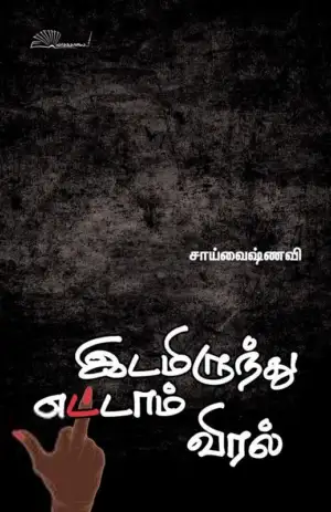 சாய்வைஷ்ணவி எழுதிய இடமிருந்து எட்டாம் விரல் - Book Cover