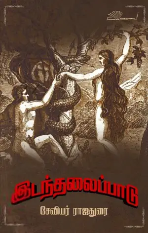 சேவியர் ராஜதுரை எழுதிய இடந்தலைப்பாடு - Book Cover