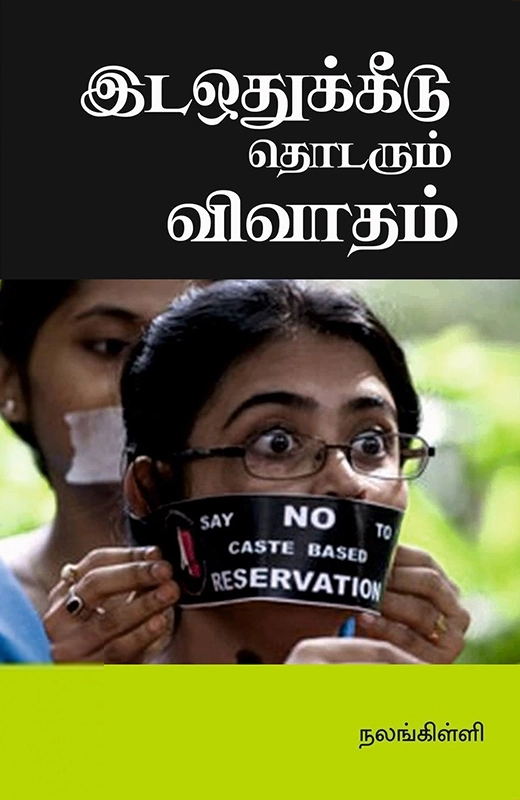 இடஒதுக்கீடு: தொடரும் விவாதம்