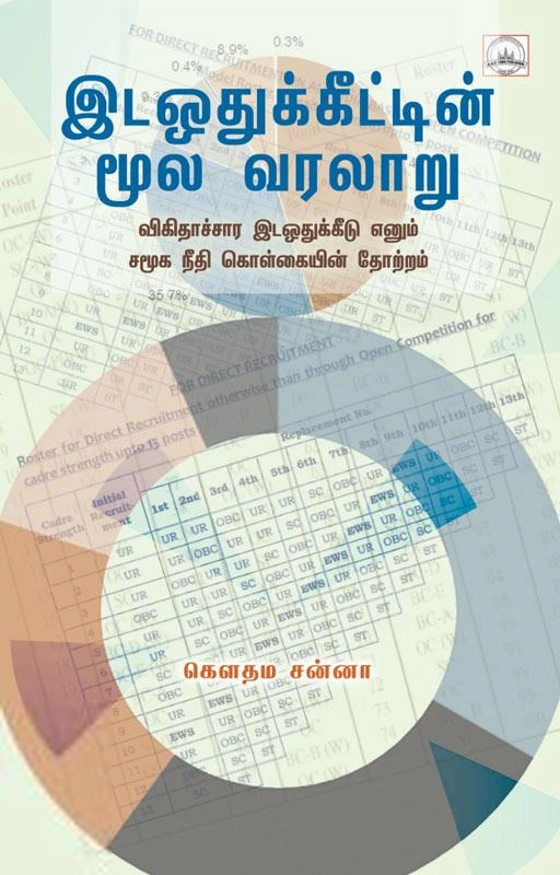 கௌதம சன்னா எழுதிய இடஒதுக்கீட்டின் மூல வரலாறு - Book Cover