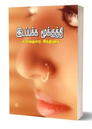 சுரேஷ் குமார் இந்திரஜித் எழுதிய இடப்பக்க மூக்குத்தி - Book Cover