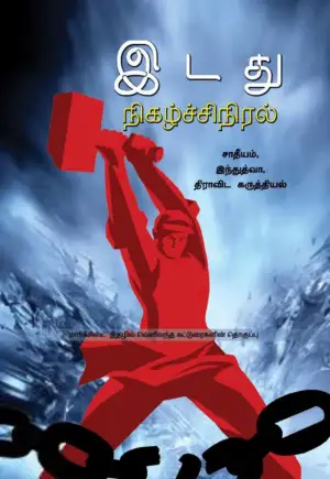 பாரதி புத்தகாலயம் எழுதிய இடது நிகழ்ச்சிநிரல்: சாதீயம், இந்துத்துவா, திராவிட கருத்தியல் - Book Cover