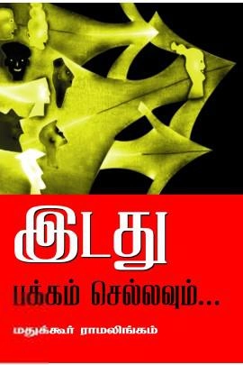மதுக்கூர் ராமலிங்கம் எழுதிய இடது பக்கம் செல்லவும்... - Book Cover