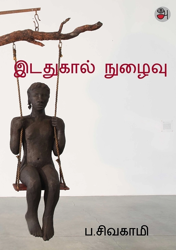 சிவகாமி எழுதிய இடதுகால் நுழைவு - Book Cover
